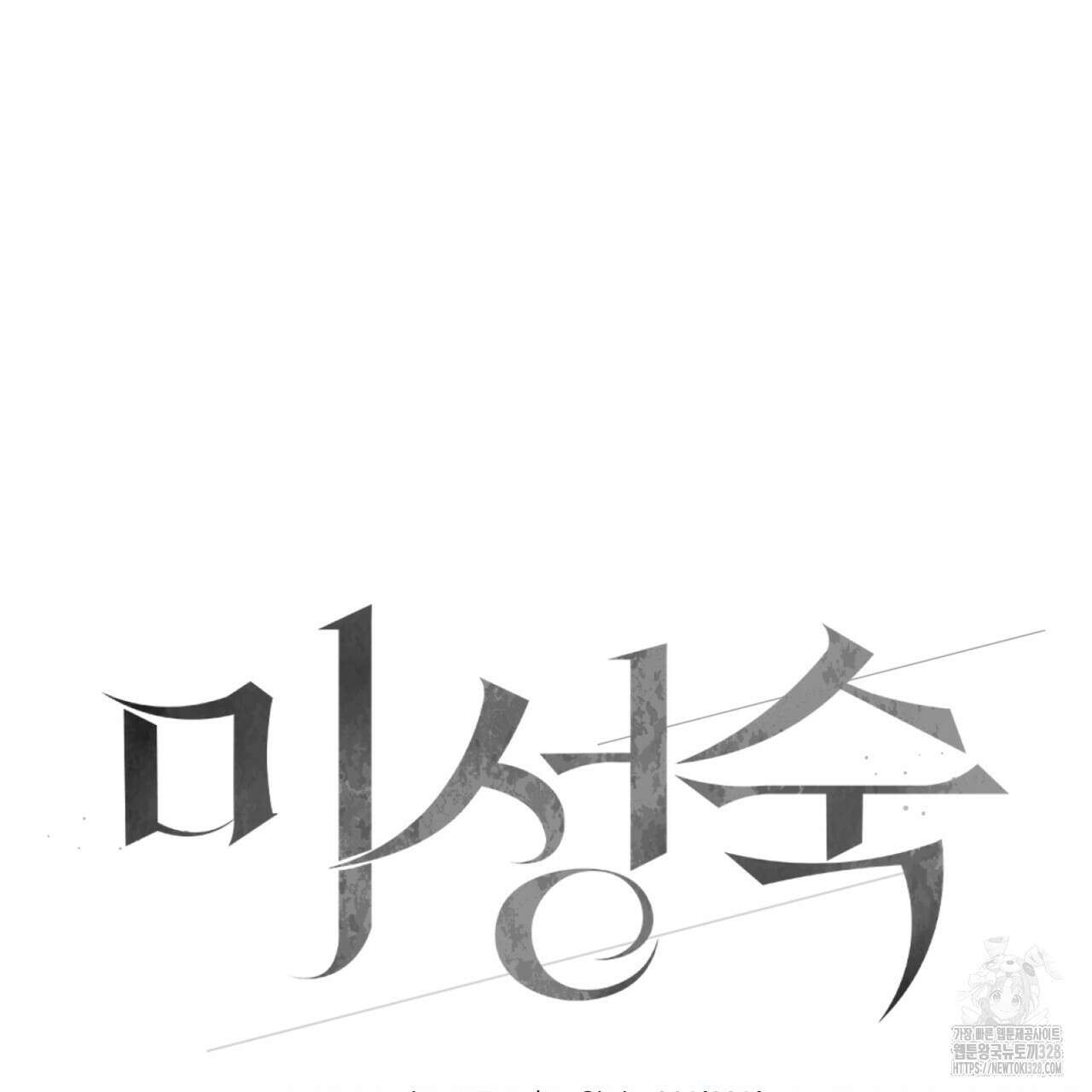 미성숙 26화 21