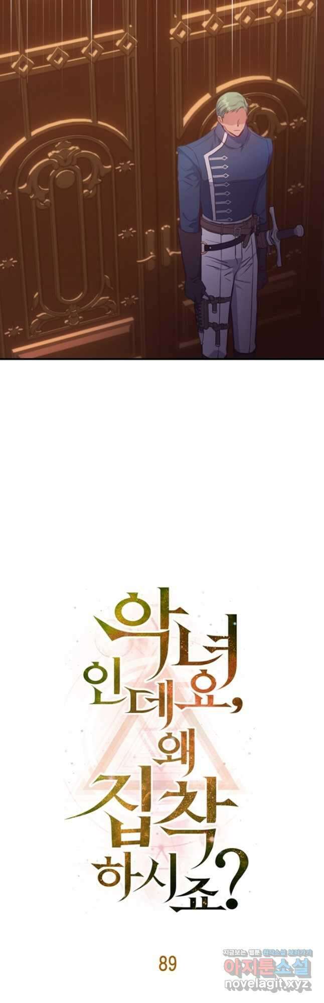 악녀인데요, 왜집착하시죠 89화 11