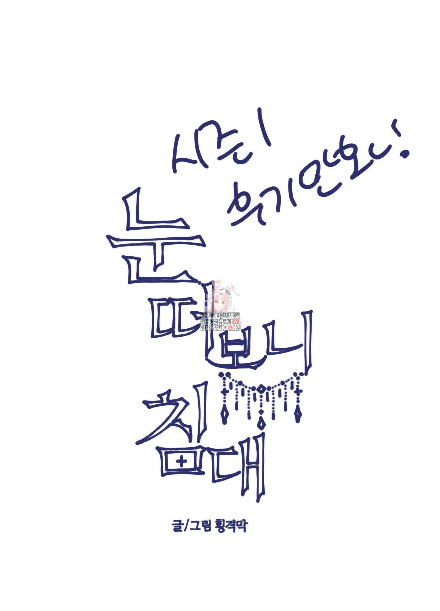눈 떠보니 침대 시즌1 후기 1