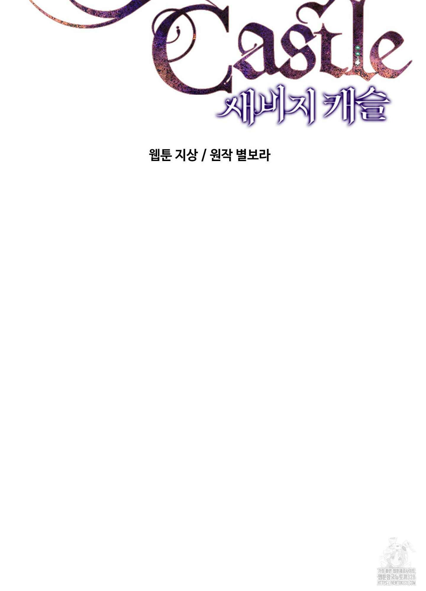 새비지 캐슬 28화 26