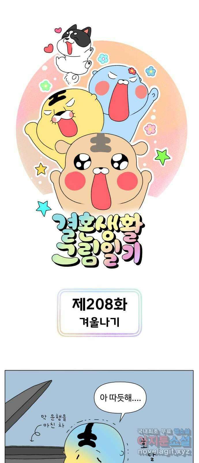결혼생활 그림일기 208화 겨울나기 1