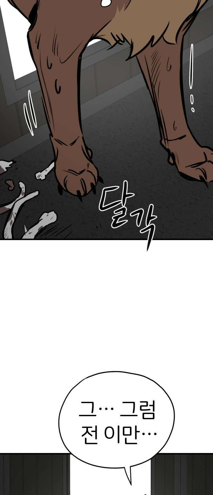 개같이 탈출 29화 31