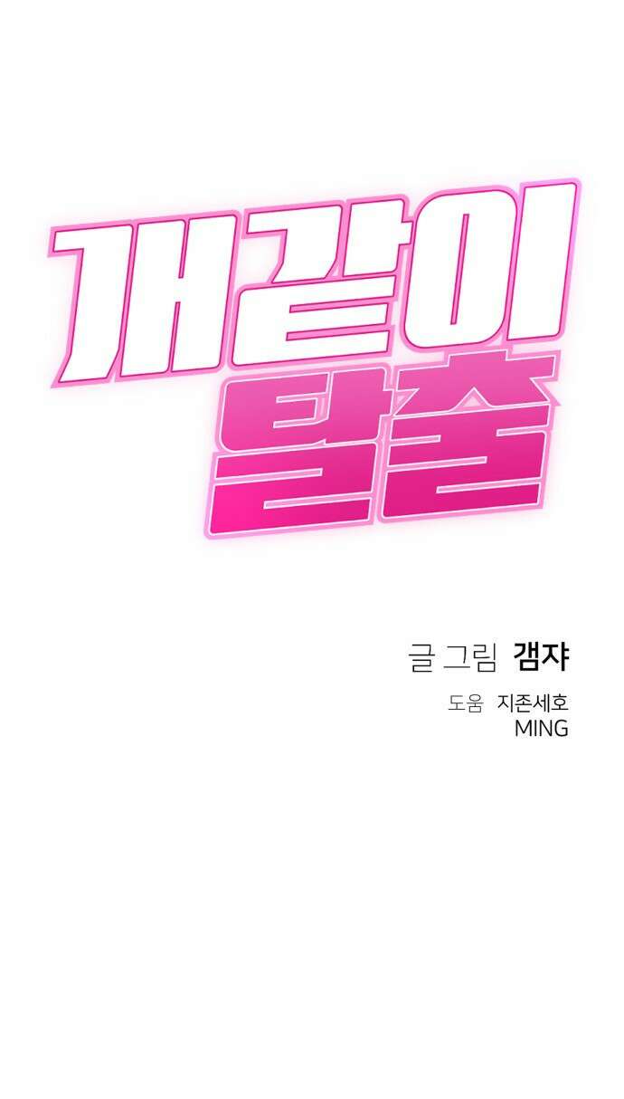 개같이 탈출 29화 76