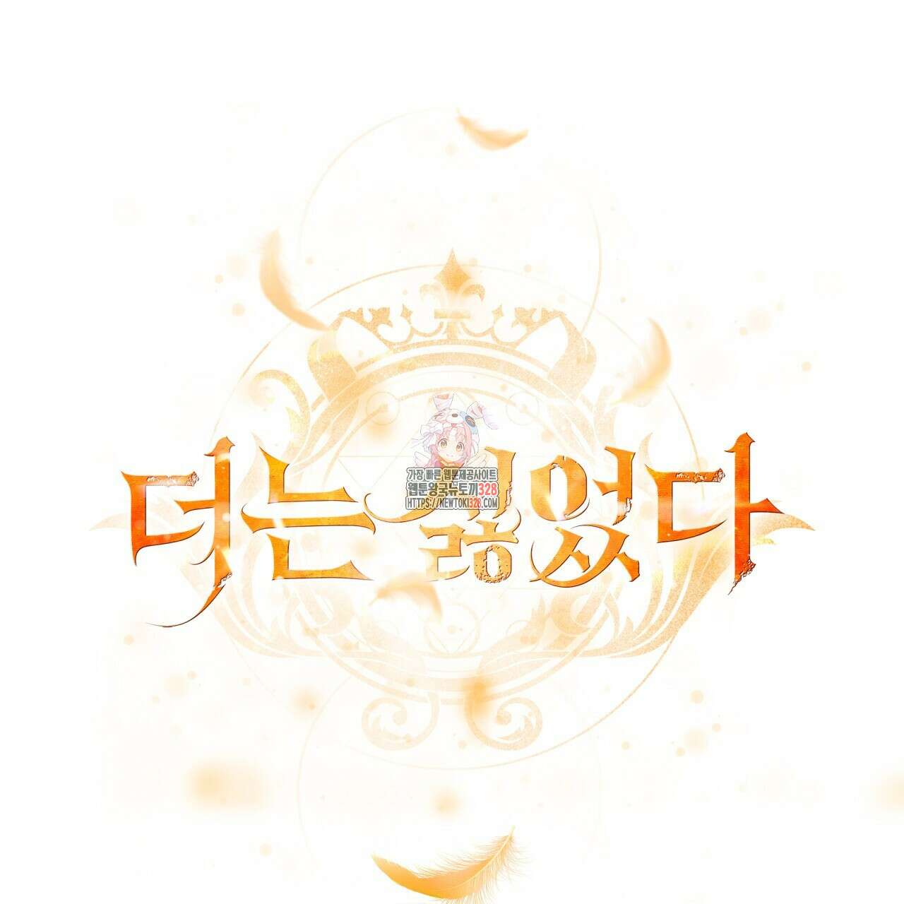 더는 싫었다 57화 1