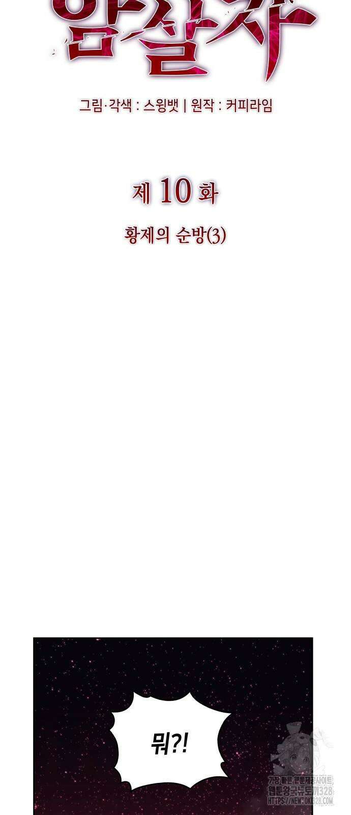 회귀한 공작가의 막내도련님은 암살자 10화 6
