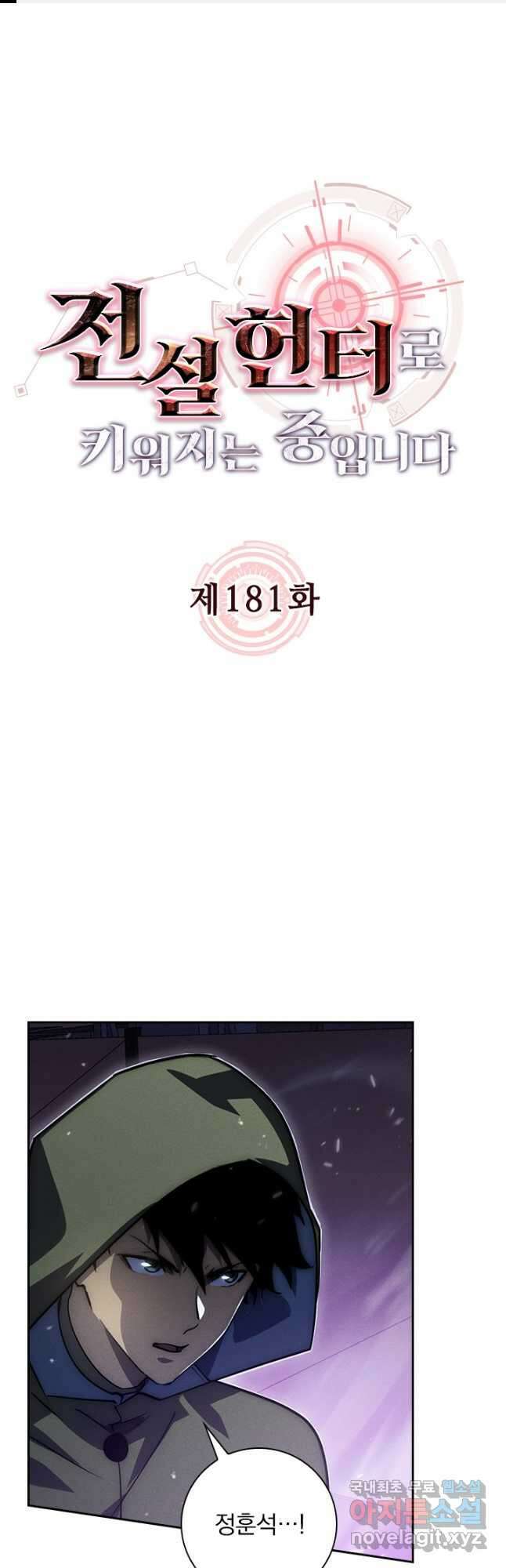 전설 헌터로 키워지는 중입니다 181화 1