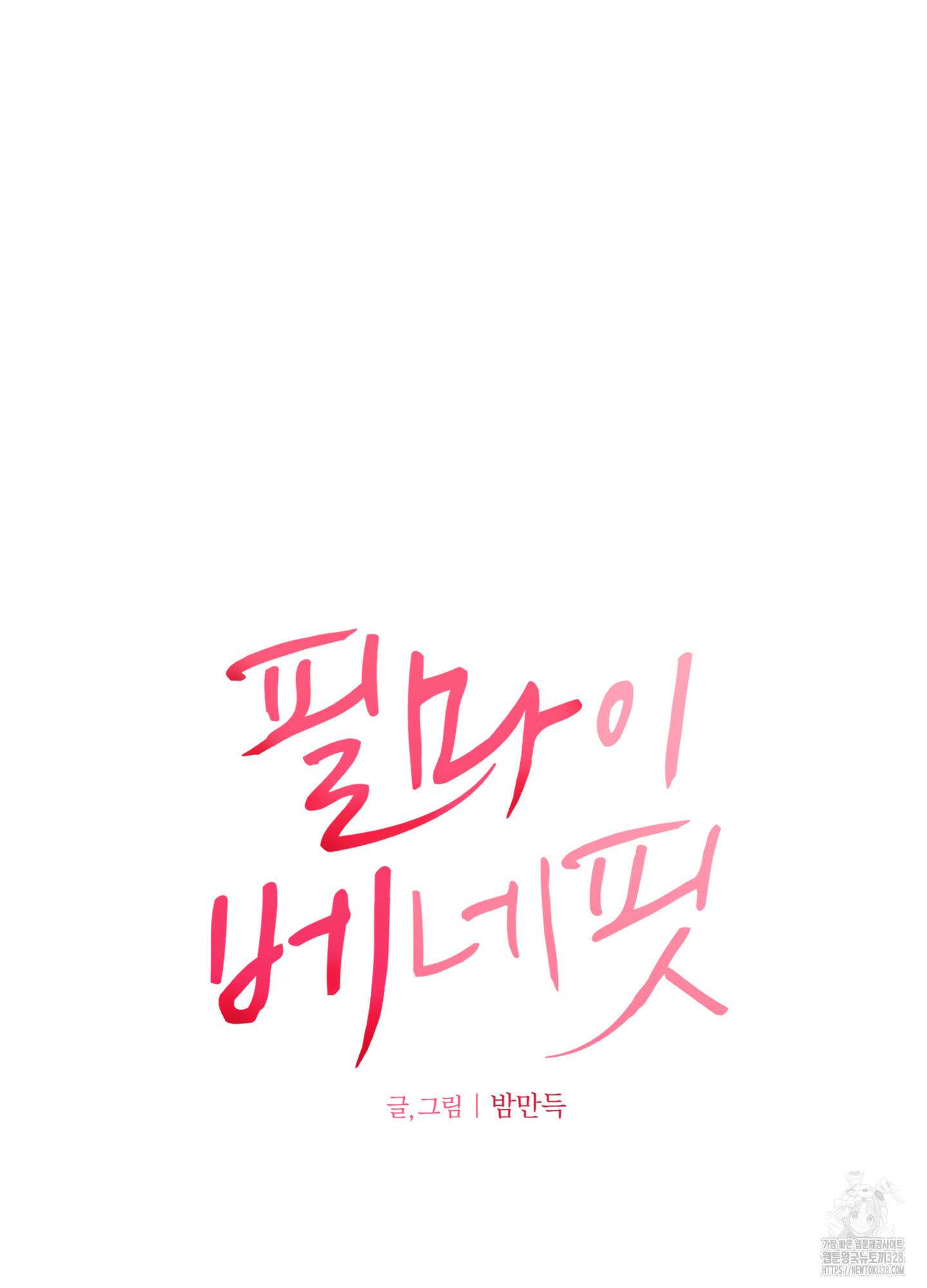 필 마이 베네핏 17화 6