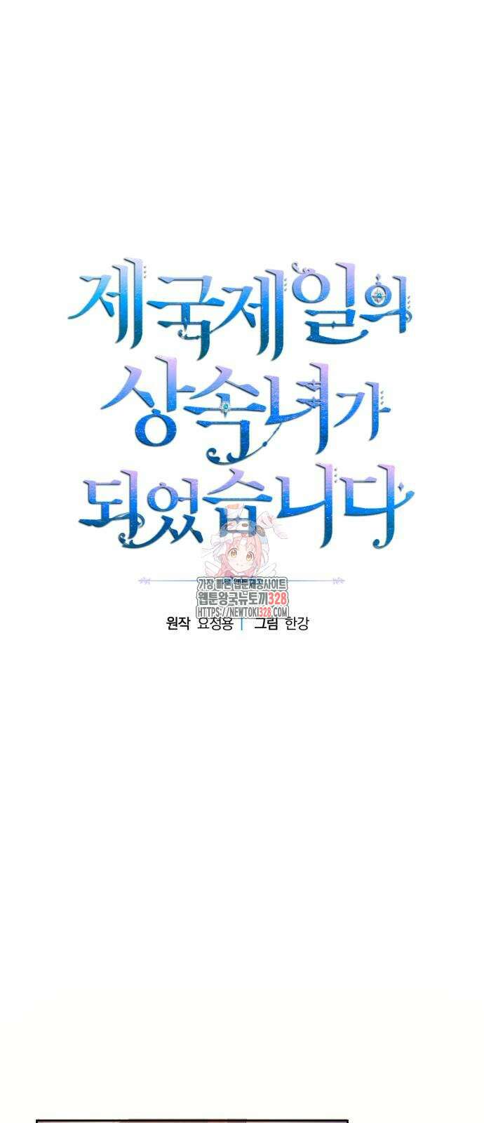 제국 제일의 상속녀가 되었습니다 34화 1