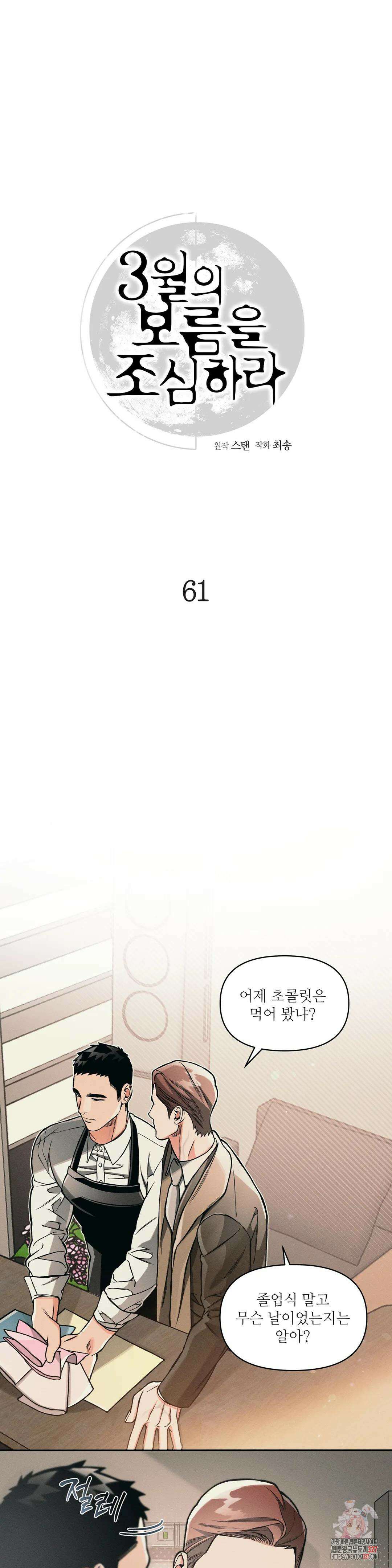 3월의 보름을 조심하라 61화 1