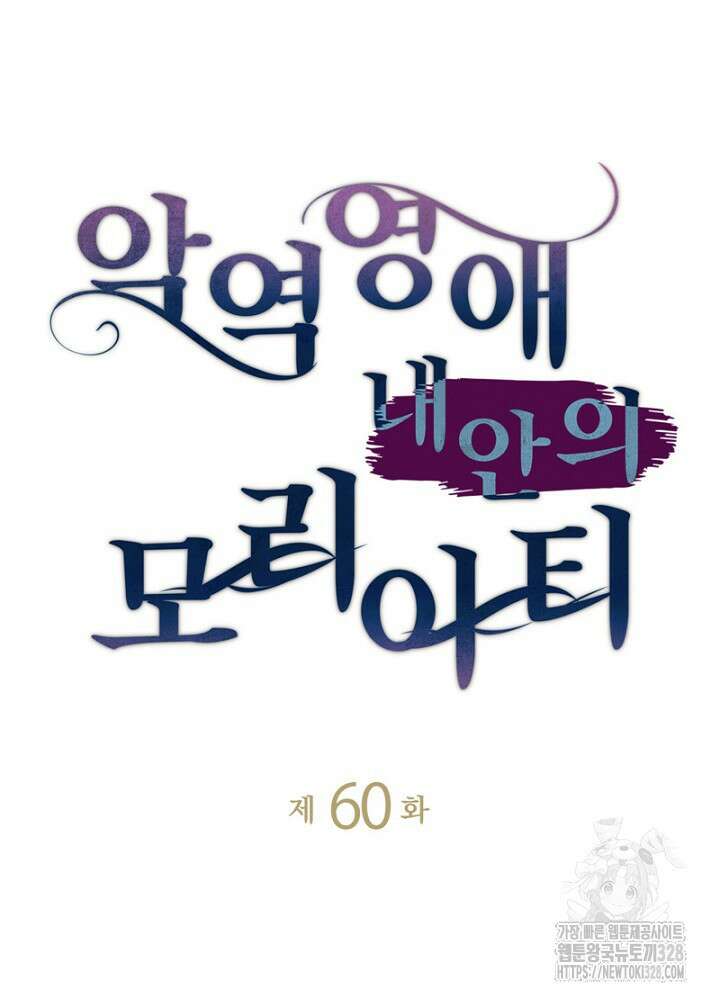 악역영애 내 안의 모리아티 60화 10
