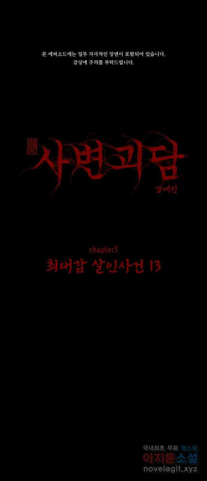 사변괴담 62화 최대감 살인사건13 1