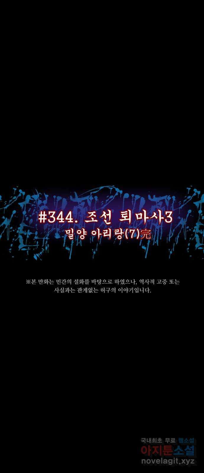 원주민 공포만화 344화 조선퇴마사3 밀양 아리랑(7)完 5