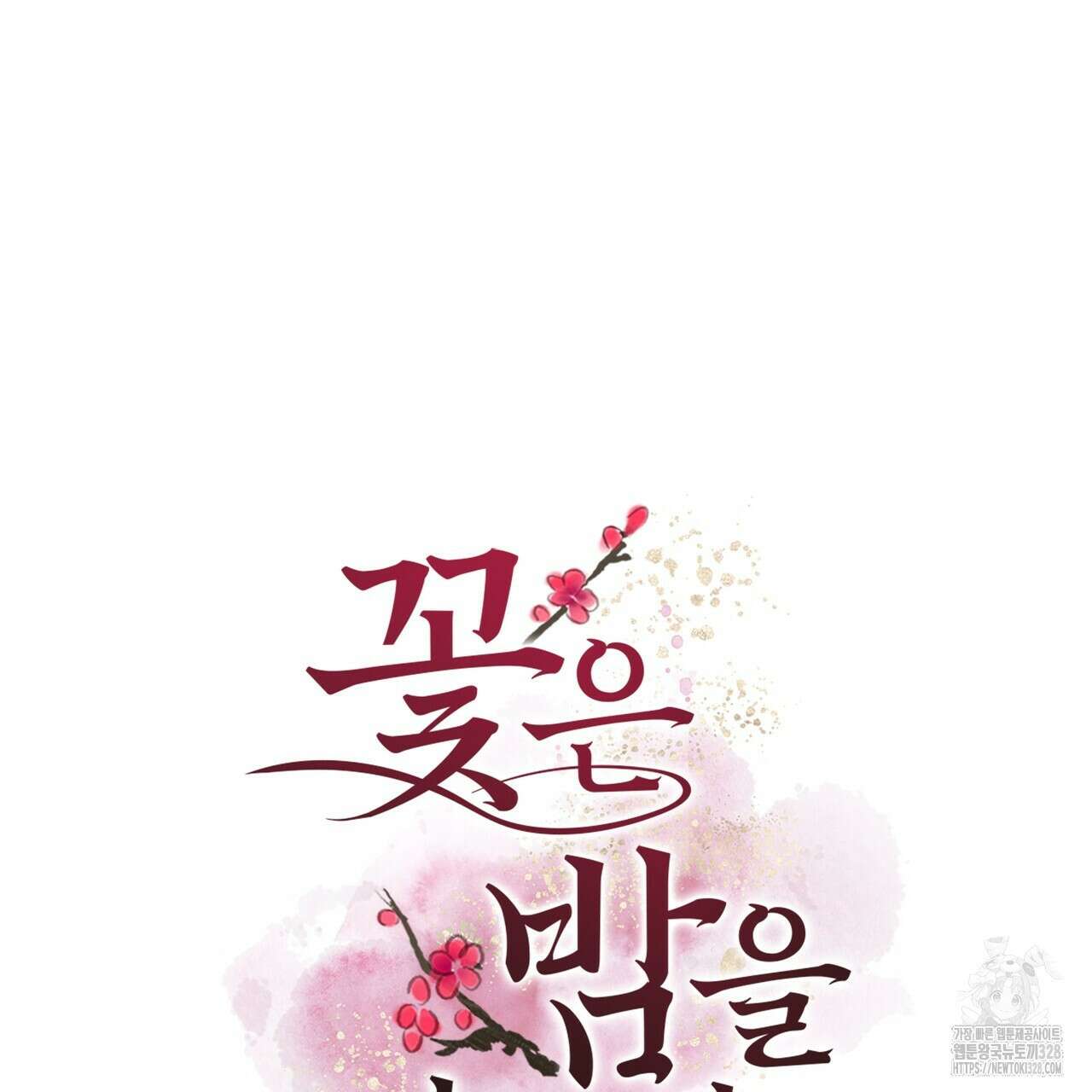 꽃은 밤을 걷는다 8화 14