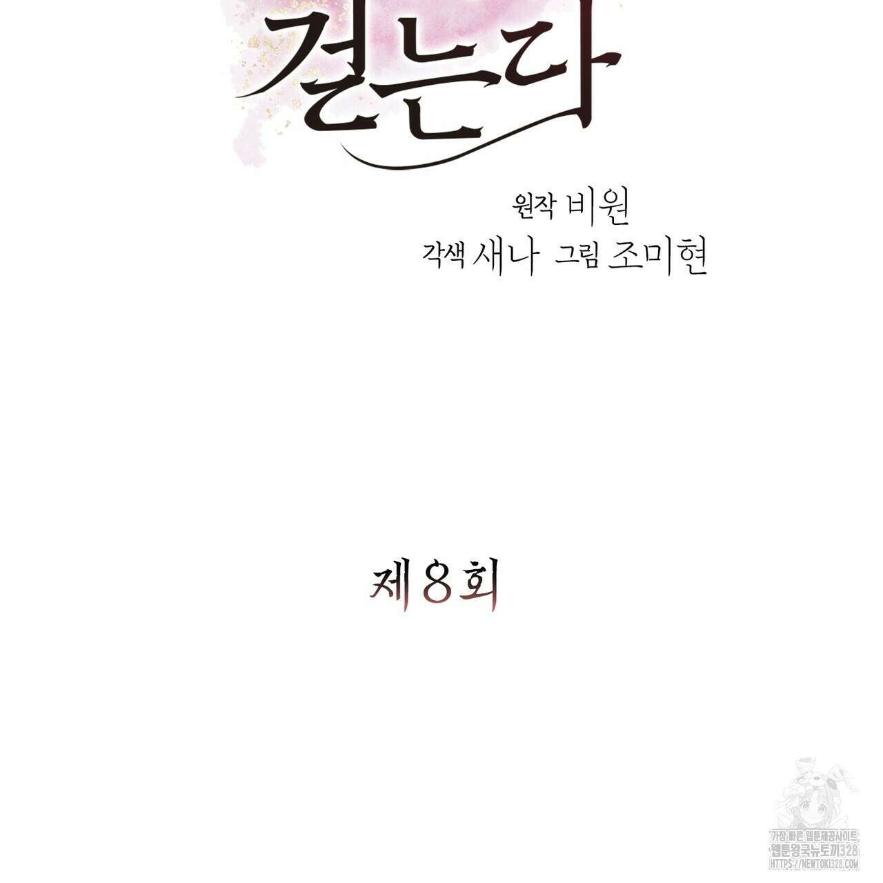 꽃은 밤을 걷는다 8화 15