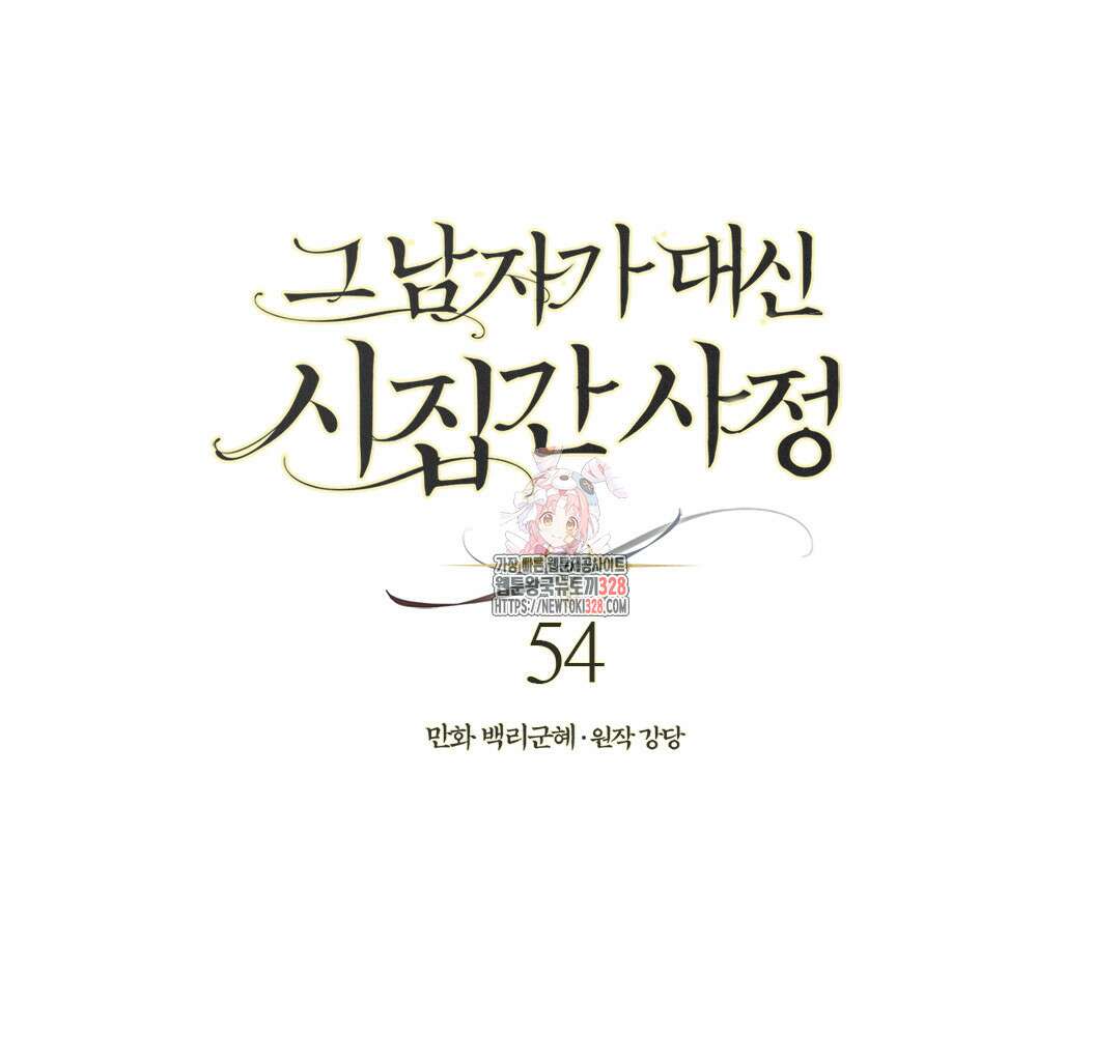 그 남자가 대신 시집간 사정 54화 1