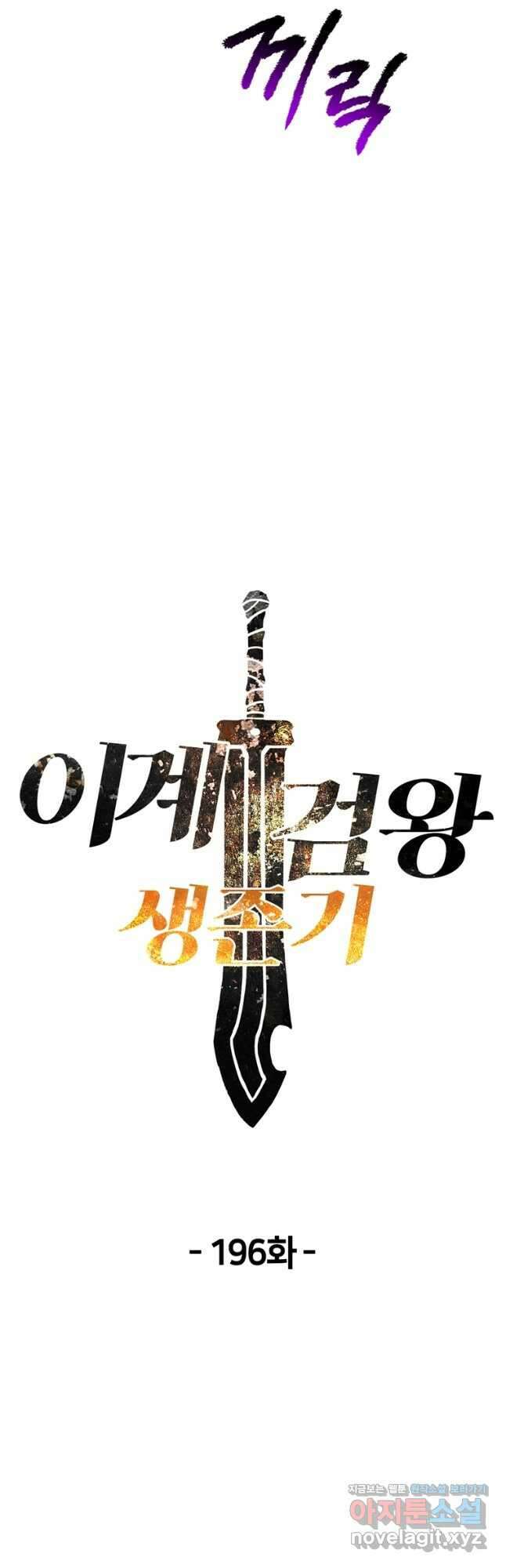 이계 검왕 생존기-196화 6