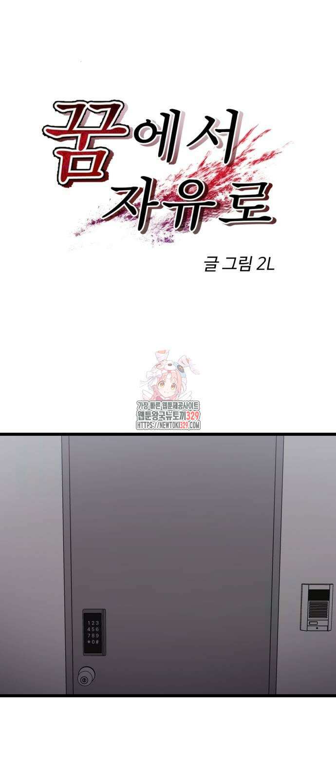 꿈에서 자유로 133화 1