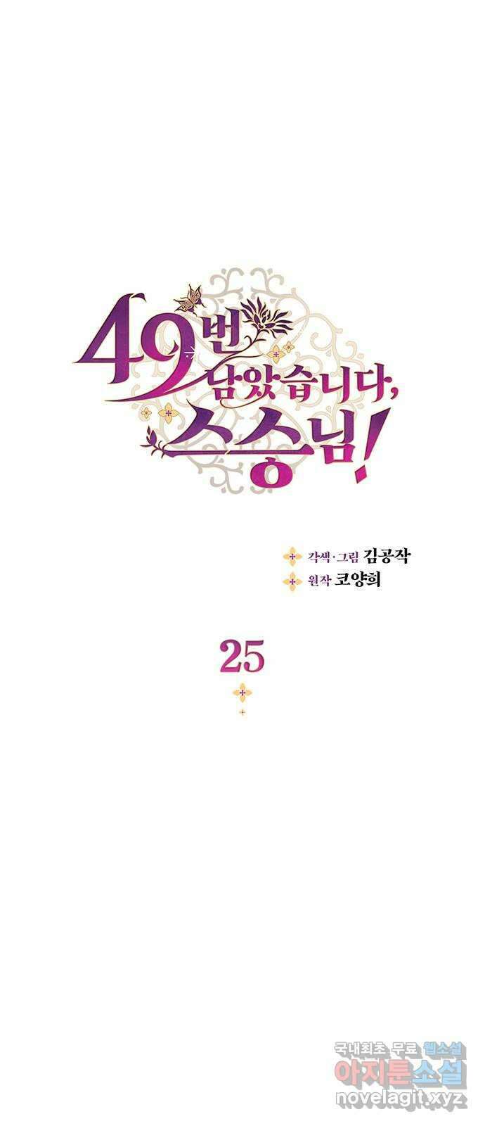 49번 남았습니다, 스승님! 25화 1