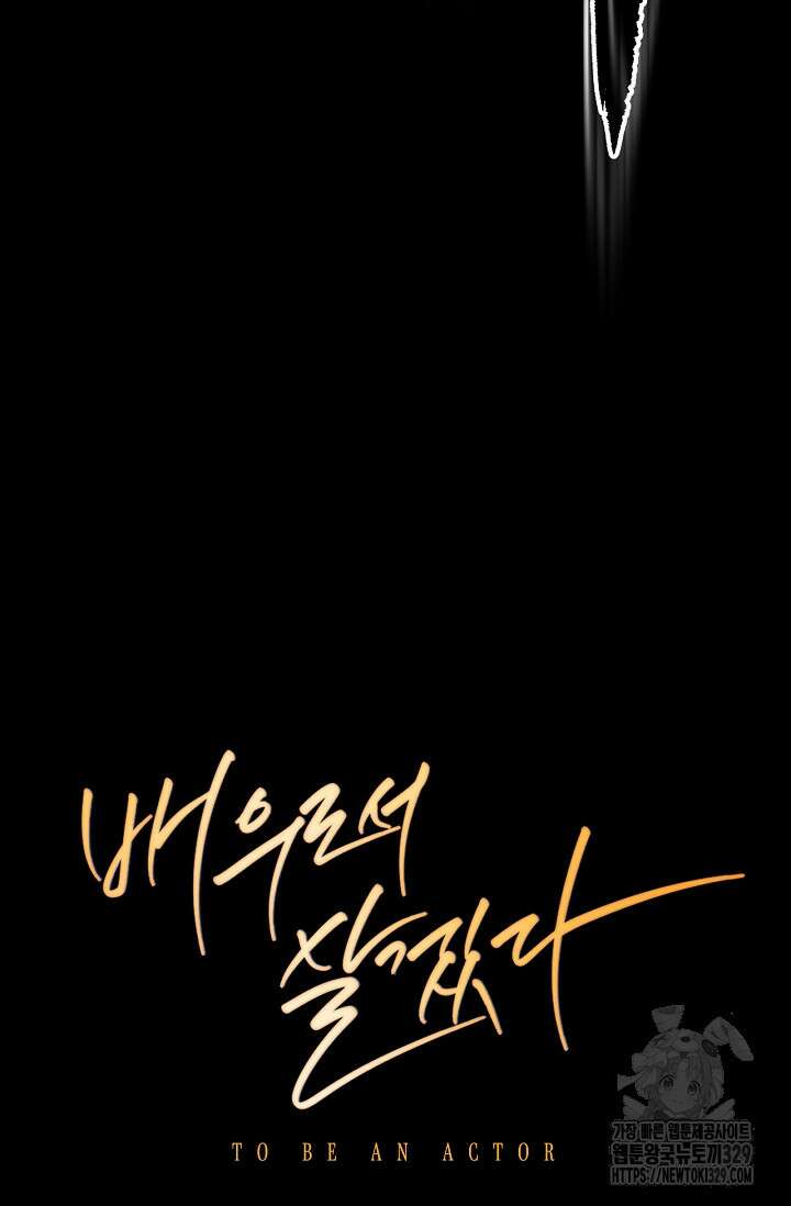 배우로서 살겠다 73화 20