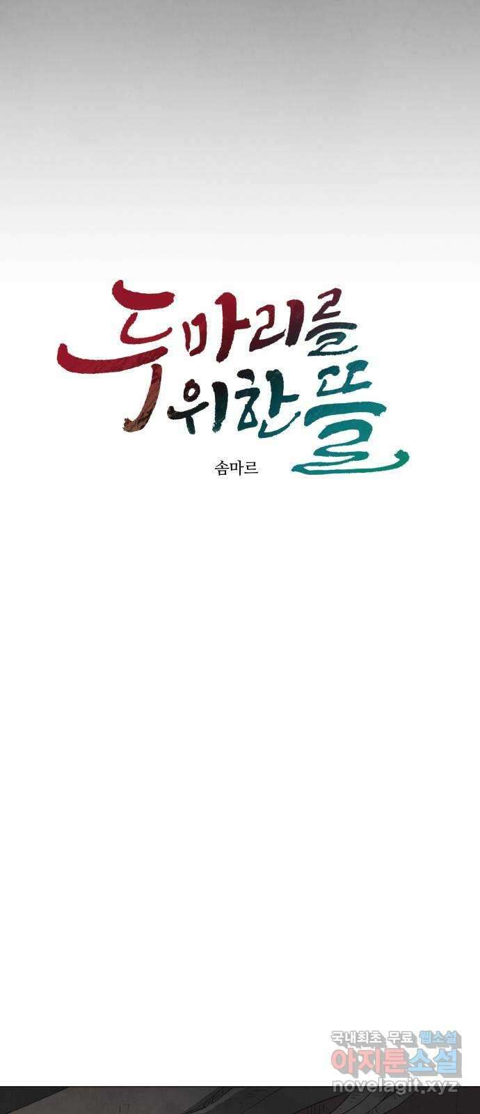 두 마리를 위한 뜰 57화 8
