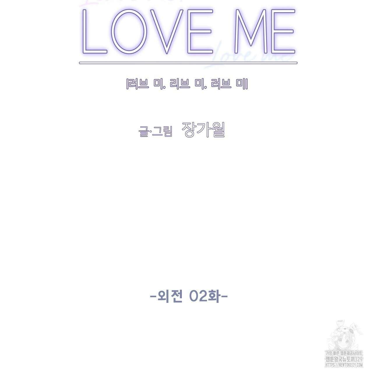 러브 미 리브 미 러브 미 외전 2화 11