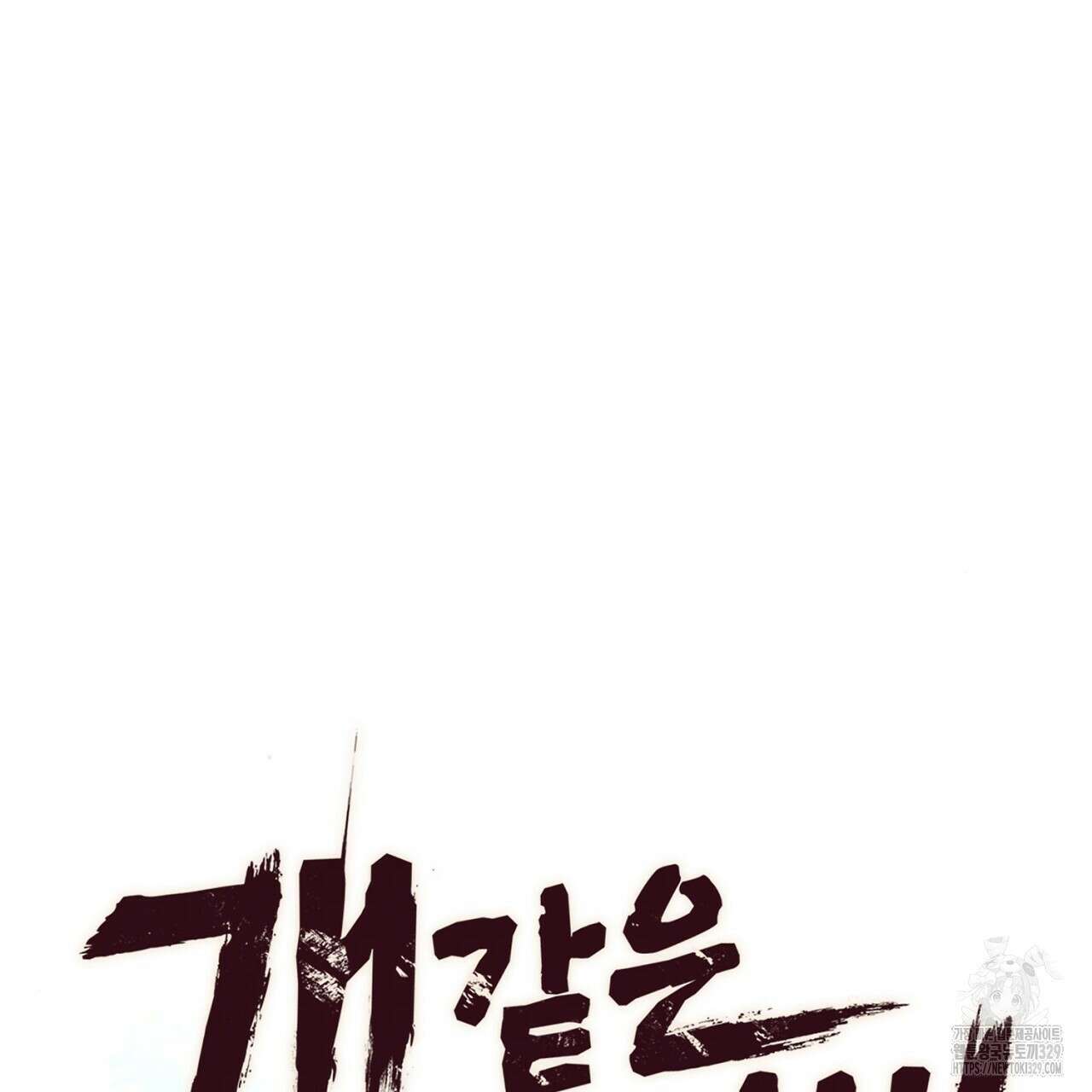개 같은 베이비 1화 40