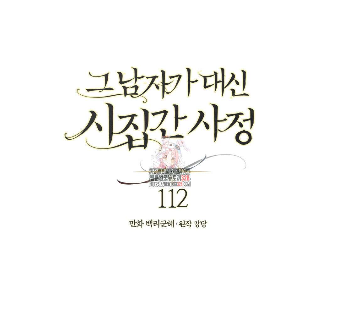 그 남자가 대신 시집간 사정 112화 1