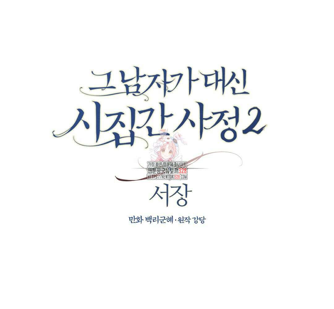 그 남자가 대신 시집간 사정 시즌2 서장 1