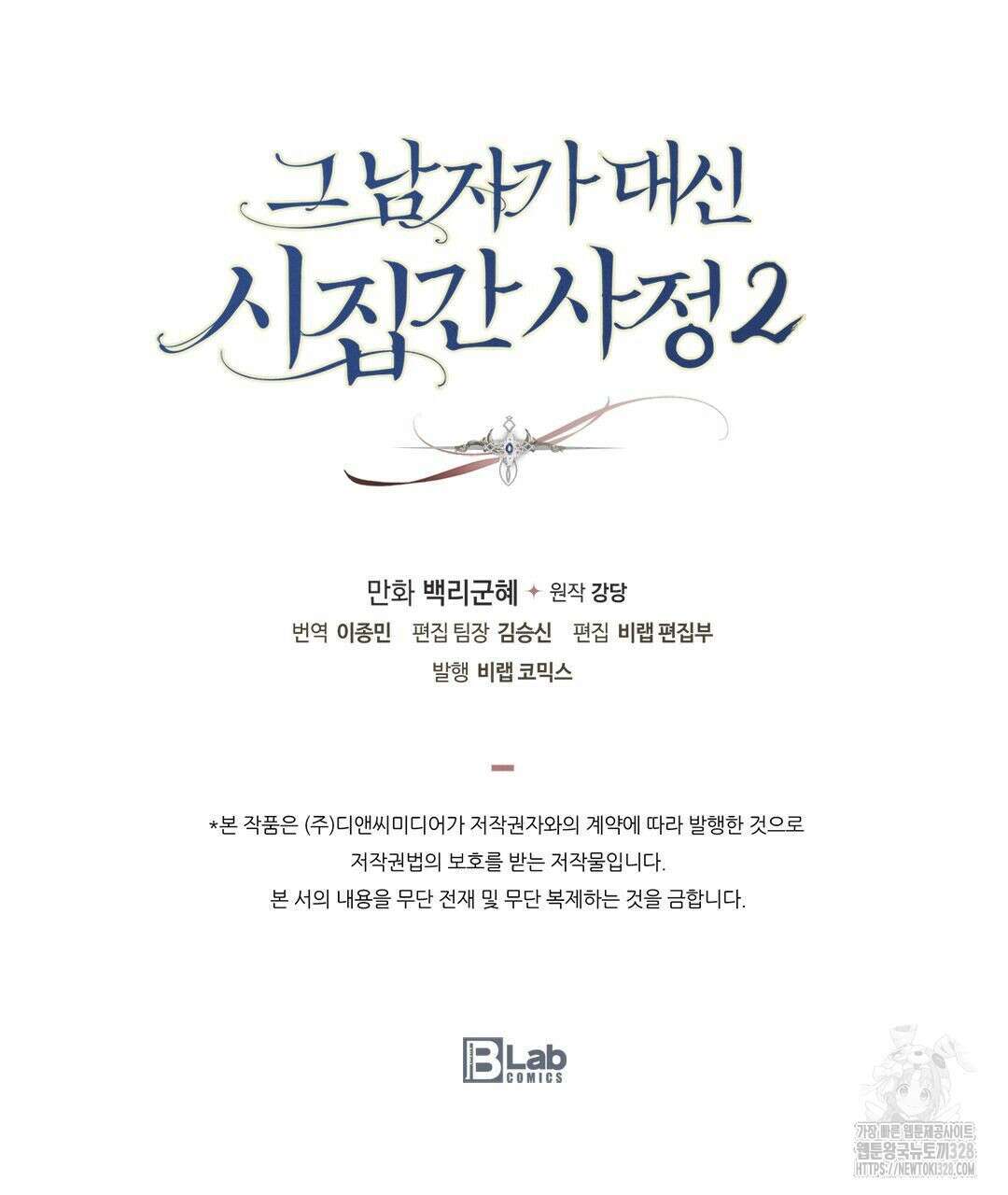 그 남자가 대신 시집간 사정 시즌2 서장 100