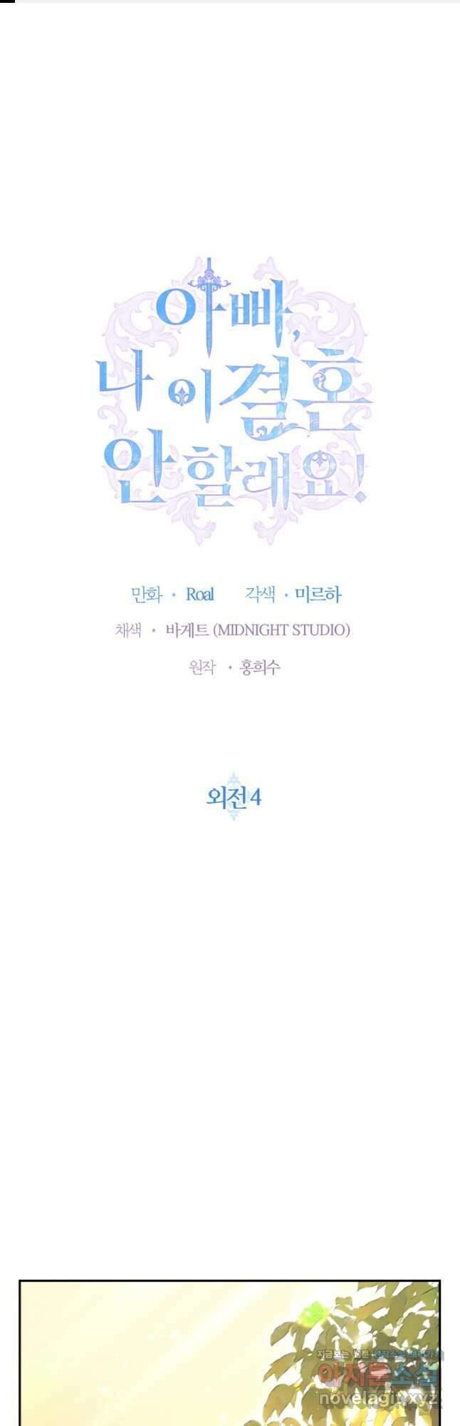 아빠, 나 이 결혼 안 할래요! 외전 4화 1