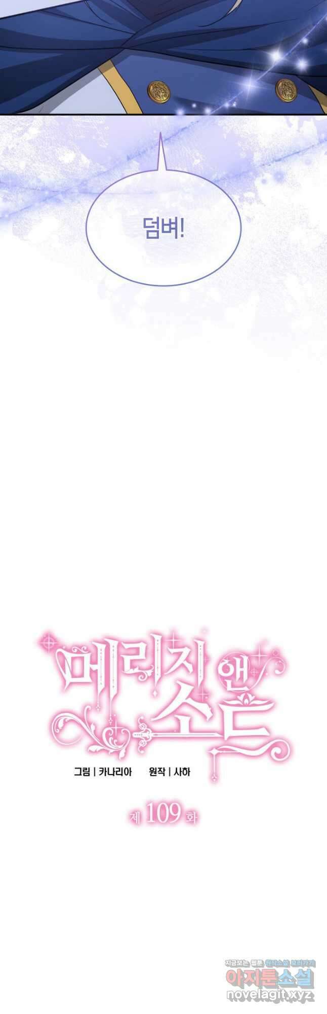 메리지 앤 소드 109화 3