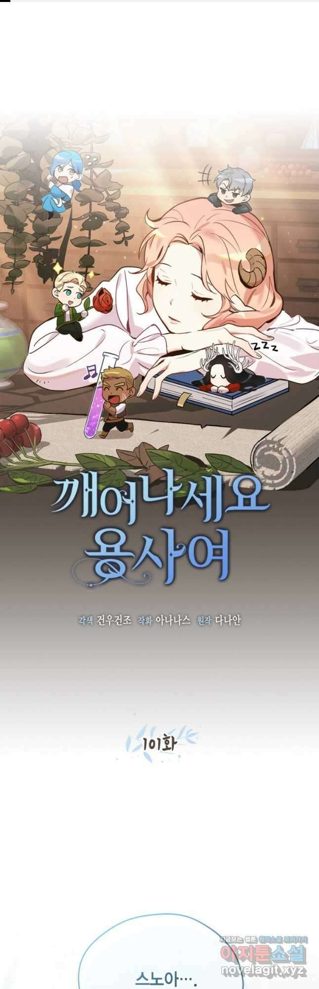 깨어나세요, 용사여 101화 1