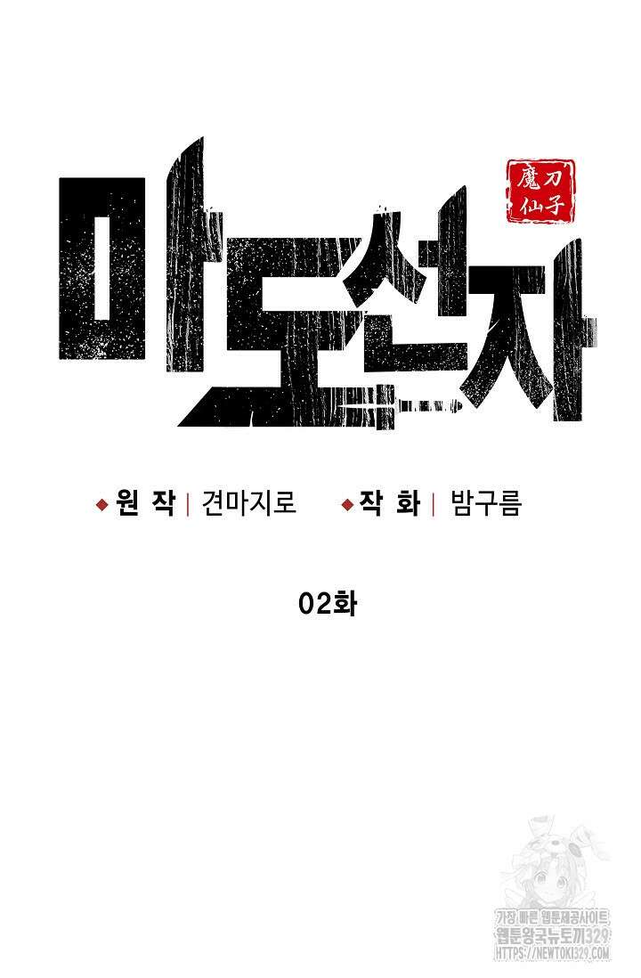 마도선자 2화 6