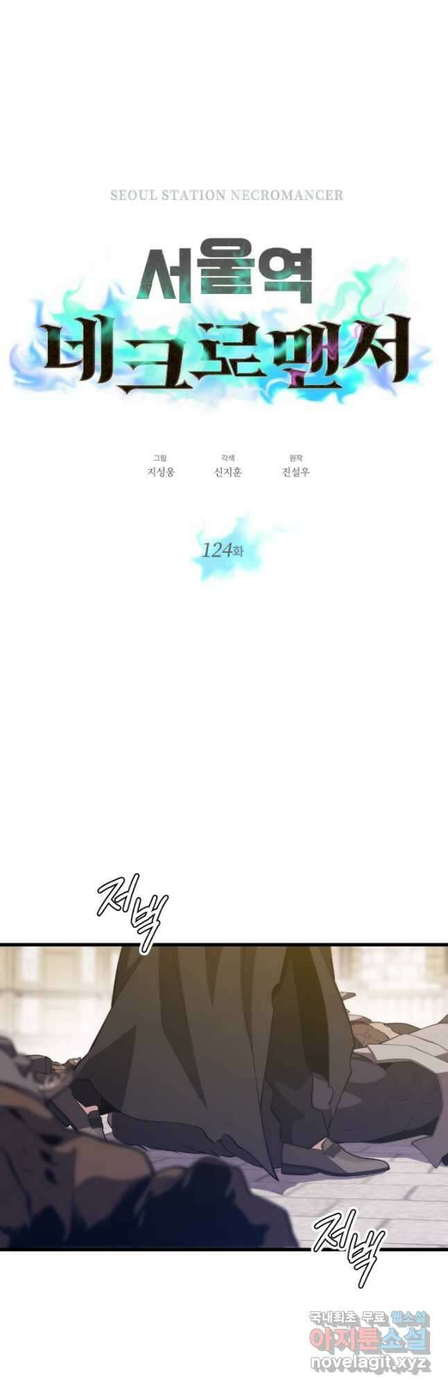 서울역 네크로맨서 124화 5