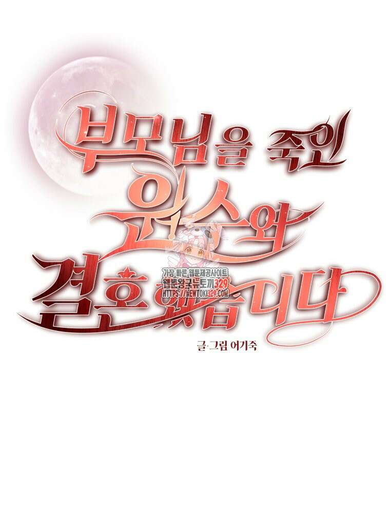부모님을 죽인 원수와 결혼했습니다 40화 최종화 1