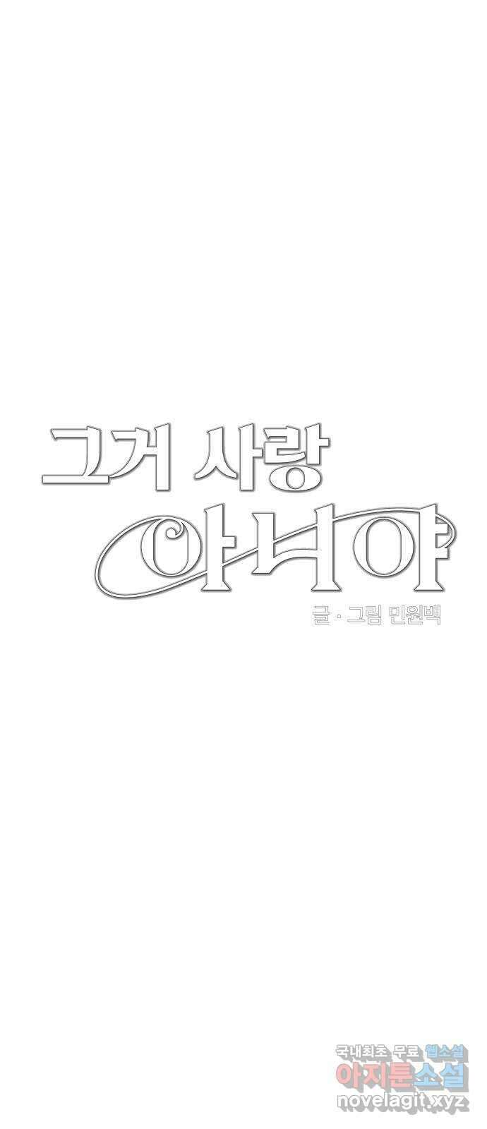 그거 사랑 아니야 28화 내 감정인데 내가 모른다는건(1) 6