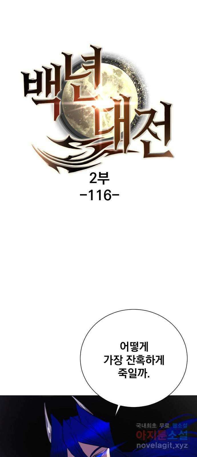 백년게임 2부 - 백년대전 116화 1