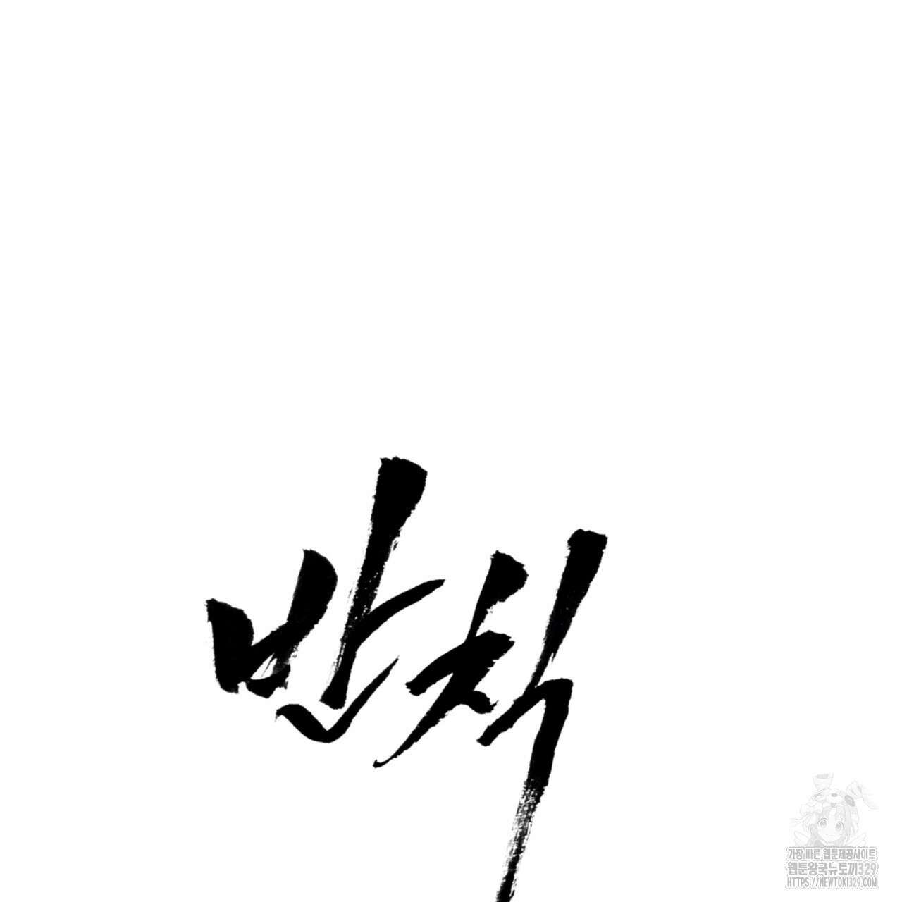 반칙 79화 19