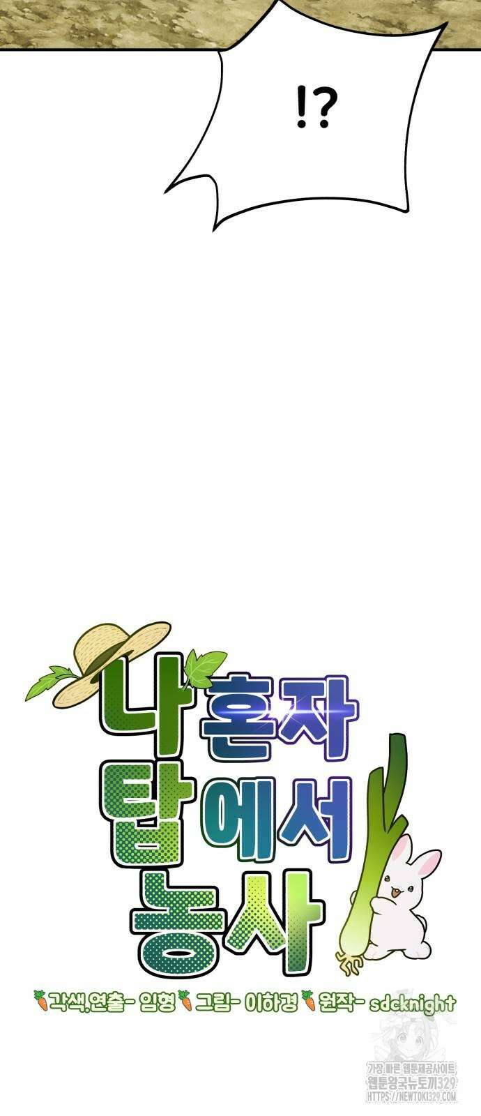나혼자 탑에서 농사 52화 21