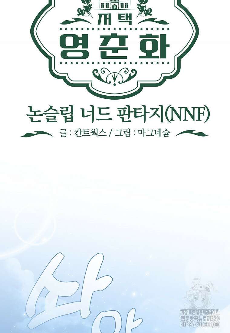 저택 영춘화:논슬립 너드 판타지(NNF) [19세 완전판] 4화 24