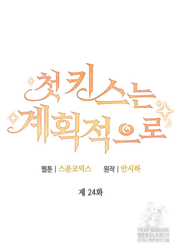 첫 키스는 계획적으로 24화 23