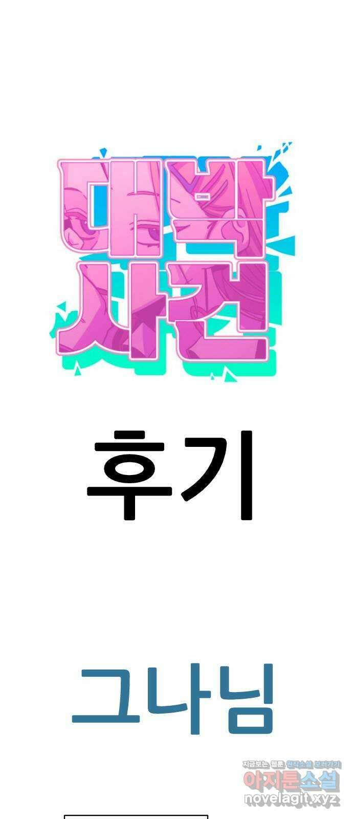 대박사건 후기 1