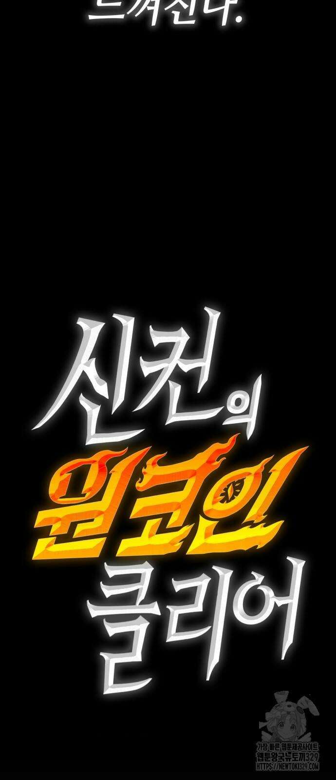 신컨의 원 코인 클리어 69화 11