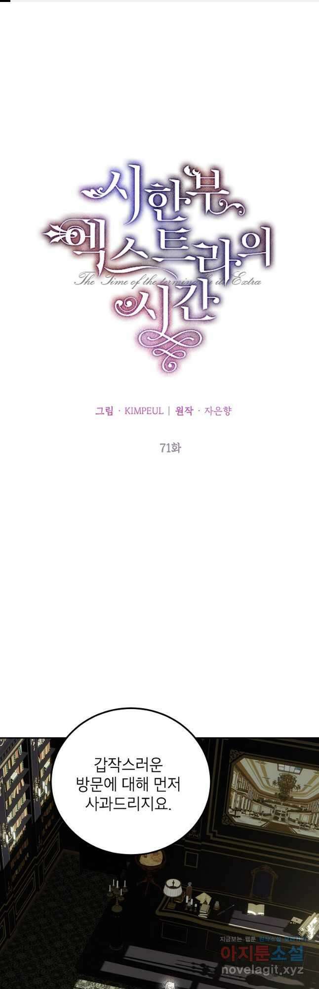 시한부 엑스트라의 시간 71화 1