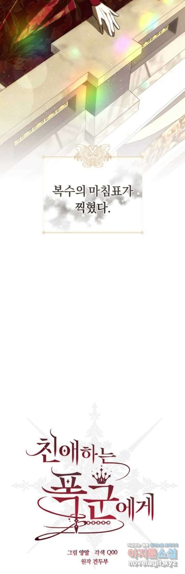 친애하는 폭군에게 59화 9