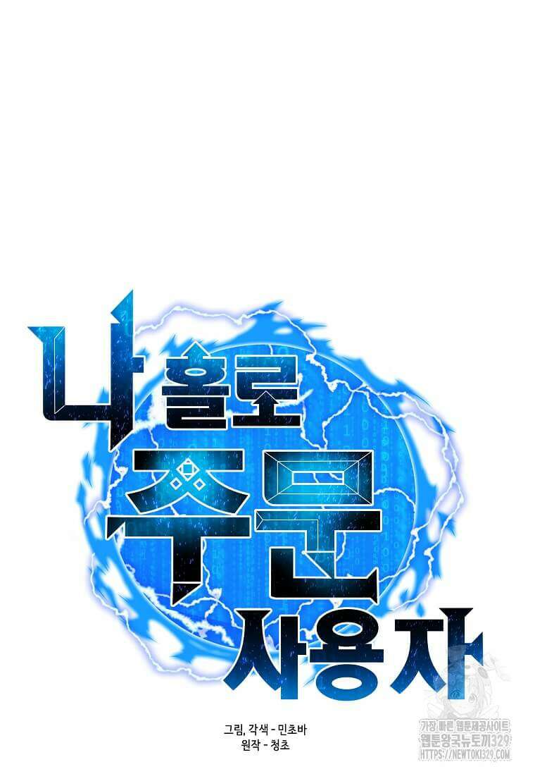 나 홀로 주문 사용자 180화 7