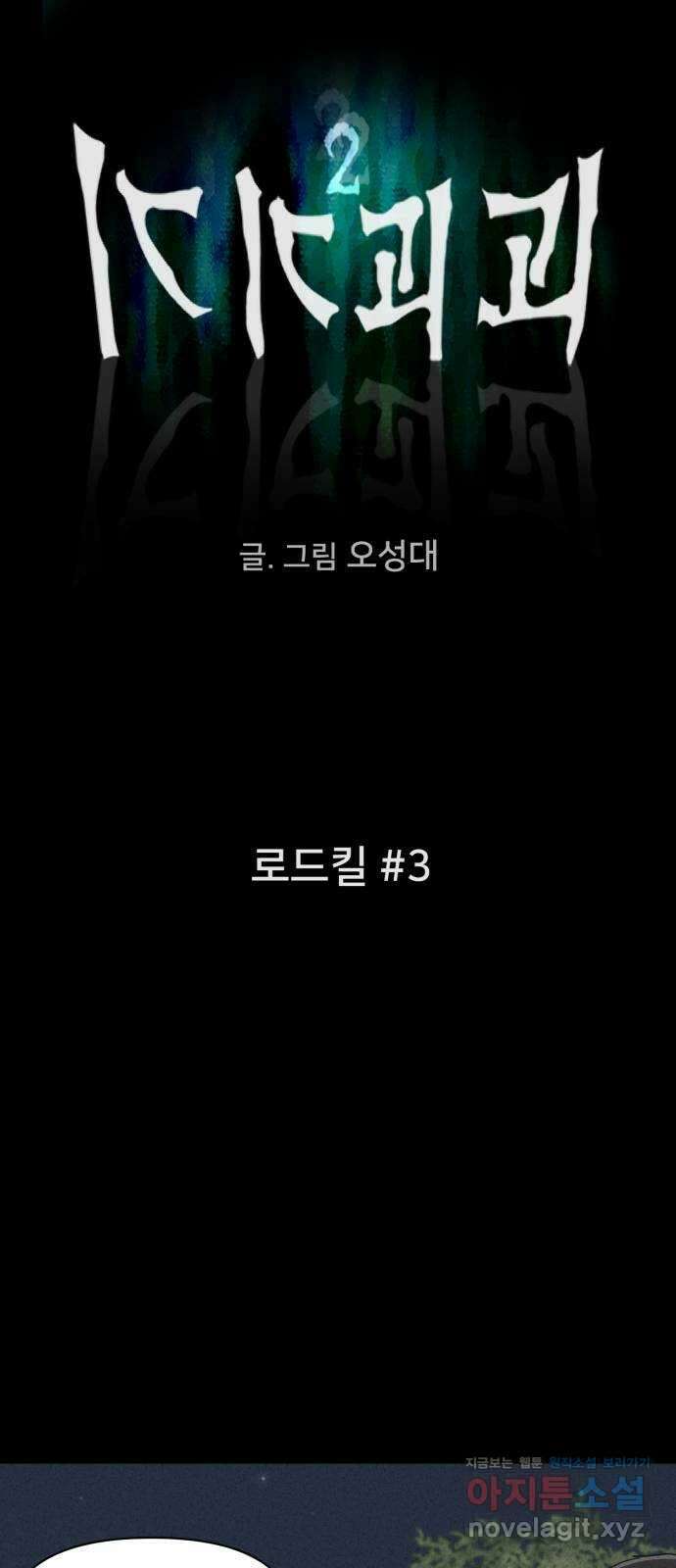 기기괴괴2 로드킬 3 9