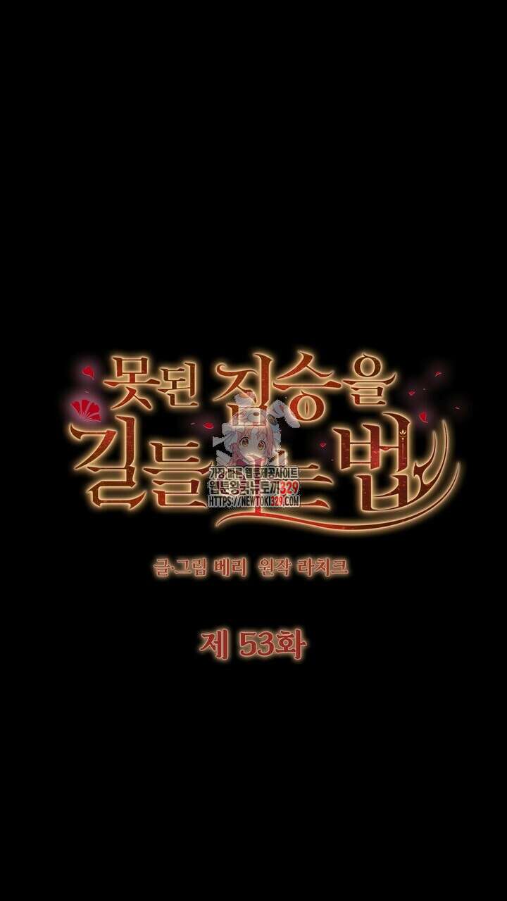 못된 짐승을 길들이는 법 53화 1