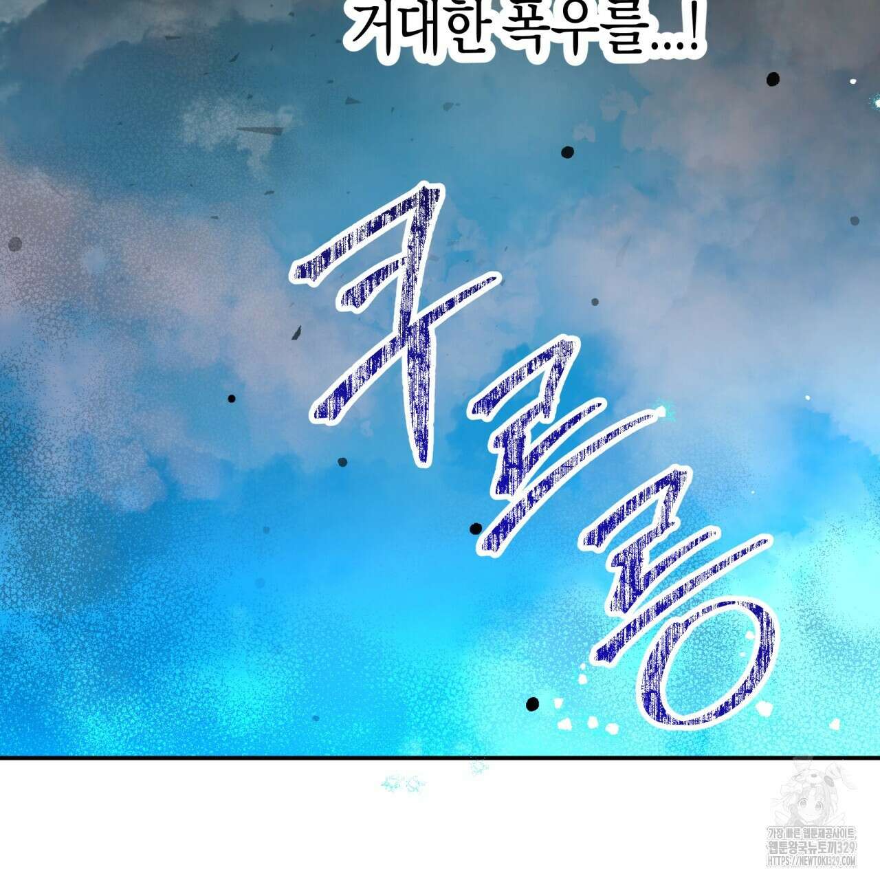 테라리움 어드벤처 85화 5