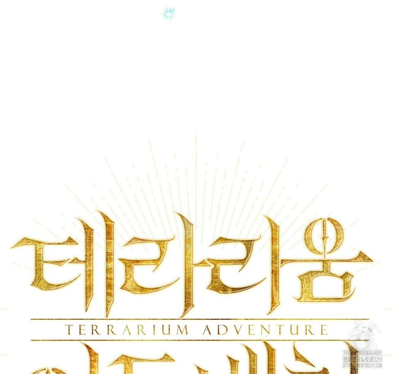 테라리움 어드벤처 85화 6